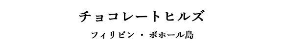 チョコレートヒルズ