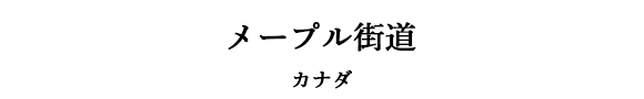 メープル街道