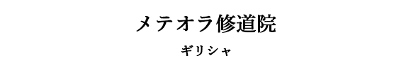 メテオラ修道院