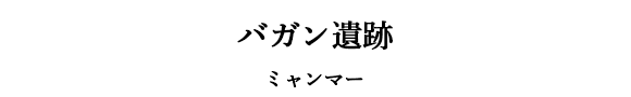 バガン遺跡