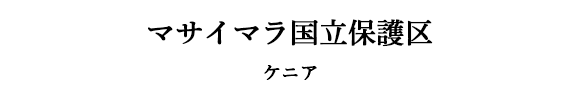 マサイマラ国立保護区