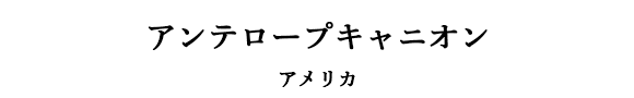 アンテロープキャニオン