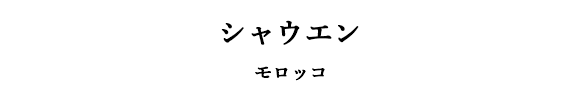 シャウエン