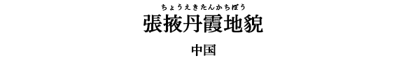 張掖丹霞地貌(ちょうえきたんかちぼう)