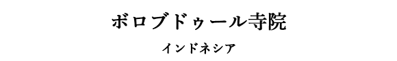 ボロブドゥール寺院