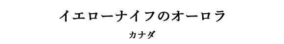 イエローナイフのオーロラ