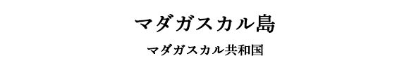 マダガスカル島