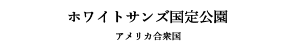 ホワイトサンズ国定公園