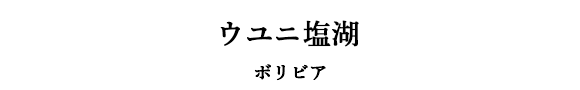 ウユニ塩湖