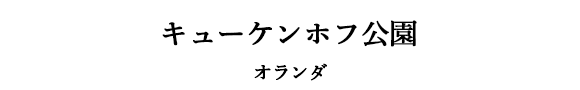 キューケンホフ公園