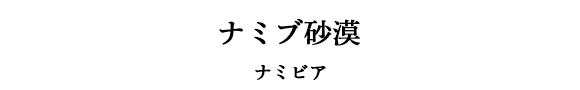 ナミブ砂漠