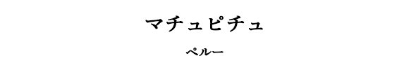 マチュピチュ